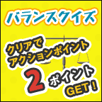 バランスクイズ