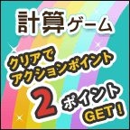 計算ゲーム
