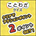 ことわざクイズ