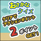 おさかなクイズ