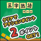 三字熟語ゲーム