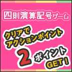 四則演算記号ゲーム