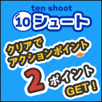 10シュート